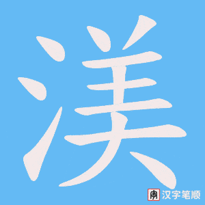 渼字笔顺动画
