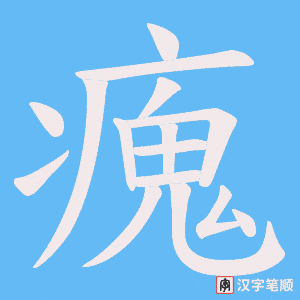 瘣字笔顺动画