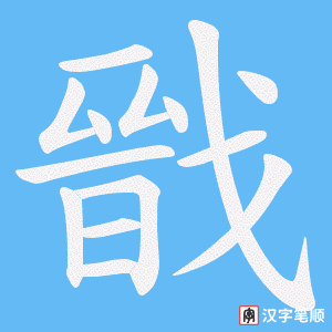 戩字笔顺动画