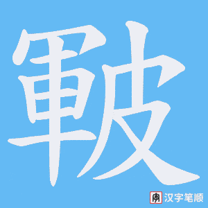 皸字笔顺动画