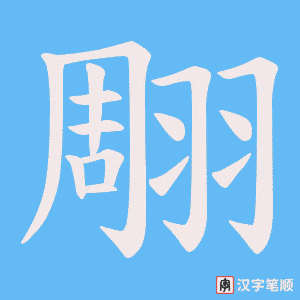 翢字笔顺动画