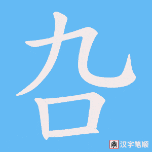 叴字笔顺动画