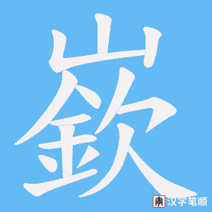 嶔字笔顺动画