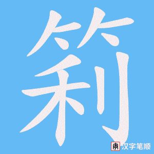 筣字笔顺动画