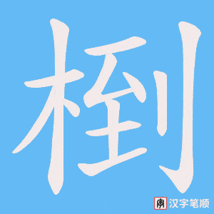 椡字笔顺动画