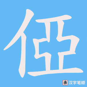 俹字笔顺动画