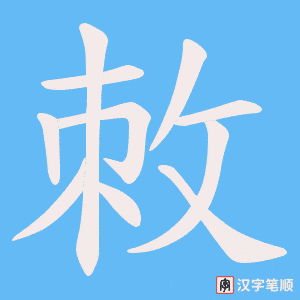敇字笔顺动画