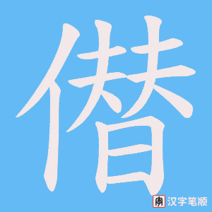 僣字笔顺动画