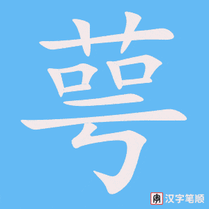 萼字笔顺动画