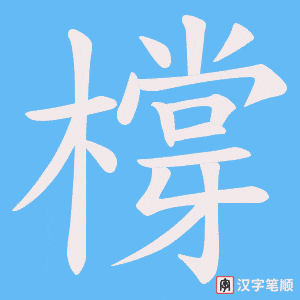 橕字笔顺动画