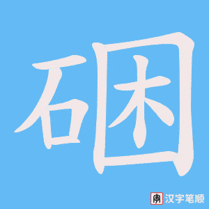 硱字笔顺动画