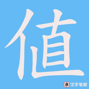 値字笔顺动画