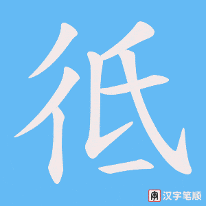 彽字笔顺动画