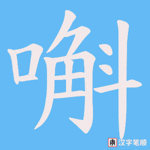 嘝字笔顺动画