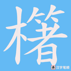 櫡字笔顺动画