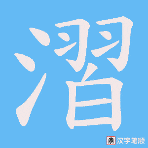 漝字笔顺动画