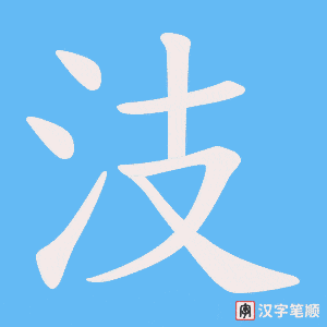 汥字笔顺动画