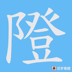隥字笔顺动画