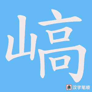 嵪字笔顺动画