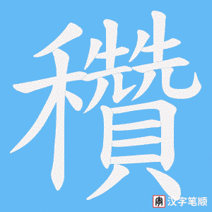 穳字笔顺动画