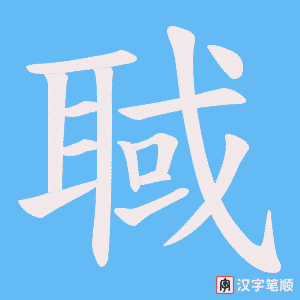 聝字笔顺动画