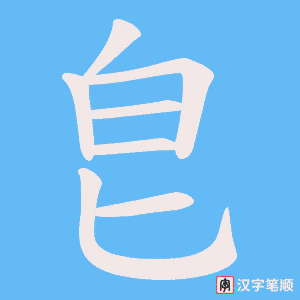 皀字笔顺动画