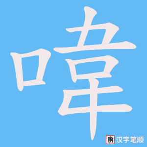 喡字笔顺动画