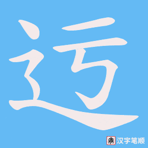 迃字笔顺动画