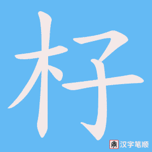 杍字笔顺动画