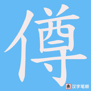 僔字笔顺动画