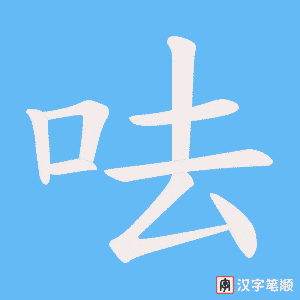 呿字笔顺动画