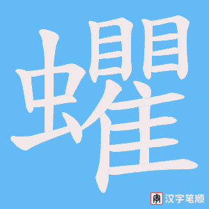 蠷字笔顺动画