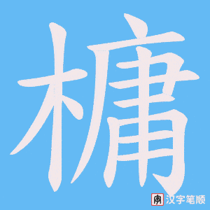 槦字笔顺动画