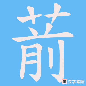 葥字笔顺动画