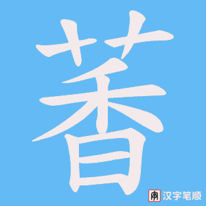 萫字笔顺动画