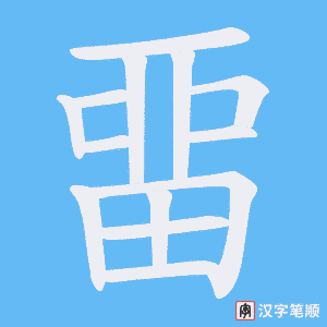 畱字笔顺动画
