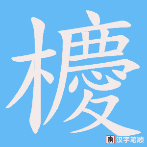櫦字笔顺动画