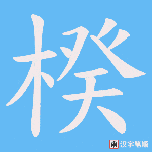 楑字笔顺动画