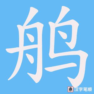 鸼字笔顺动画