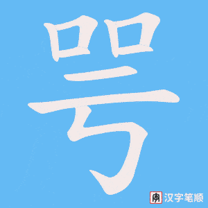 咢字笔顺动画