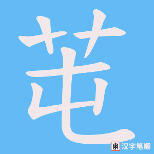 芚字笔顺动画