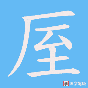 厔字笔顺动画