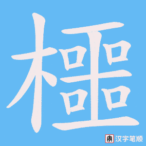 櫮字笔顺动画