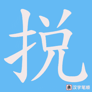 捝字笔顺动画