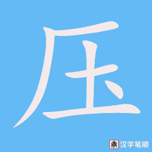 压字笔顺动画