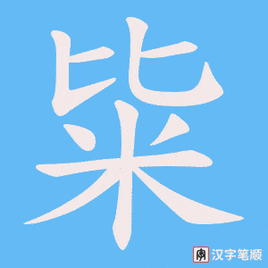 粊字笔顺动画