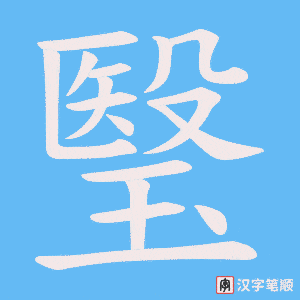 瑿字笔顺动画