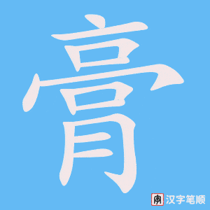 膏字笔顺动画