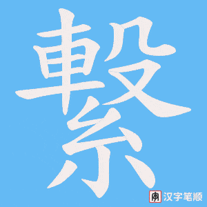 繋字笔顺动画