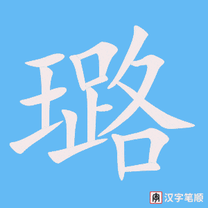 璐字笔顺动画